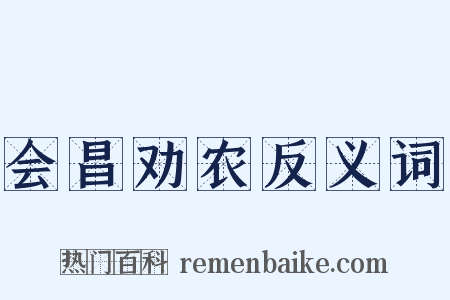 会昌劝农反义词是什么意思的图片